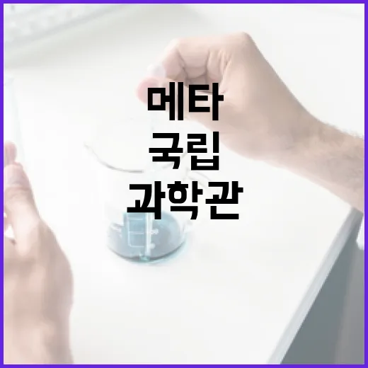 대전 국립과학관 메타플리 체험존 재개관
