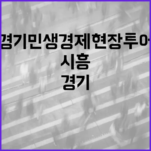 시흥에서 만난 경기 민생경제 현장투어