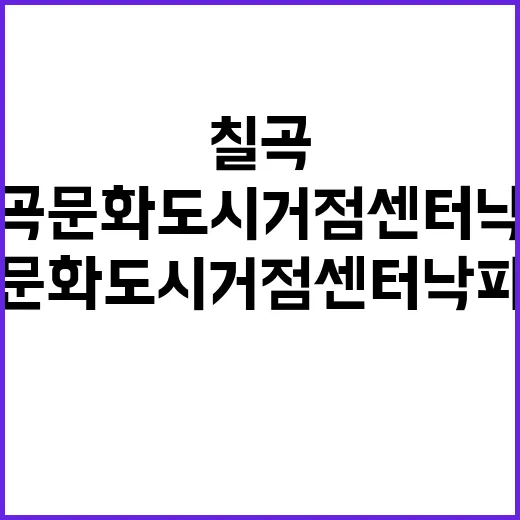 칠곡 문화도시 거점…