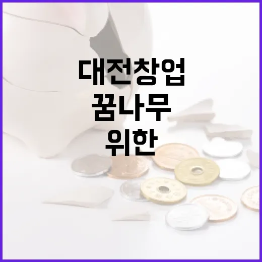 대전창업온라인, 창업 꿈나무 위한 원스톱 플랫폼