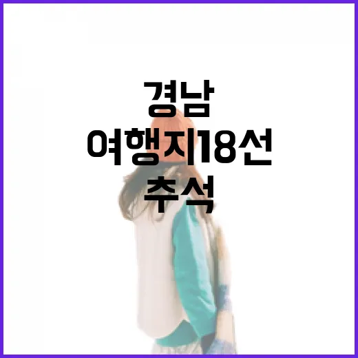 경남 추석 여행지 18선