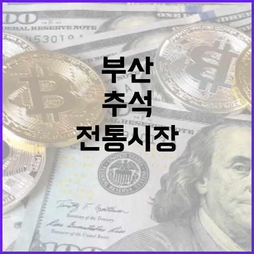 부산 전통시장 추석 농축산물 할인 대축제