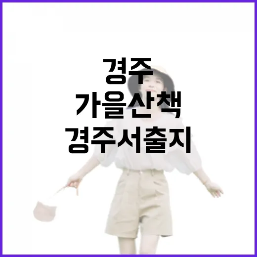 경주 서출지, 가을 산책 명소