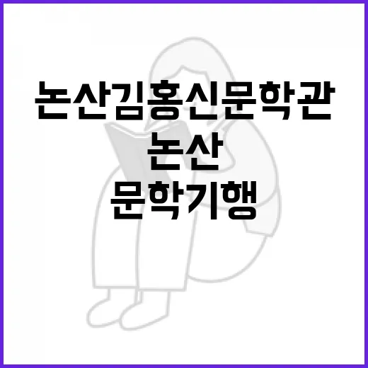 논산 김홍신 문학관, 문학기행 명소로