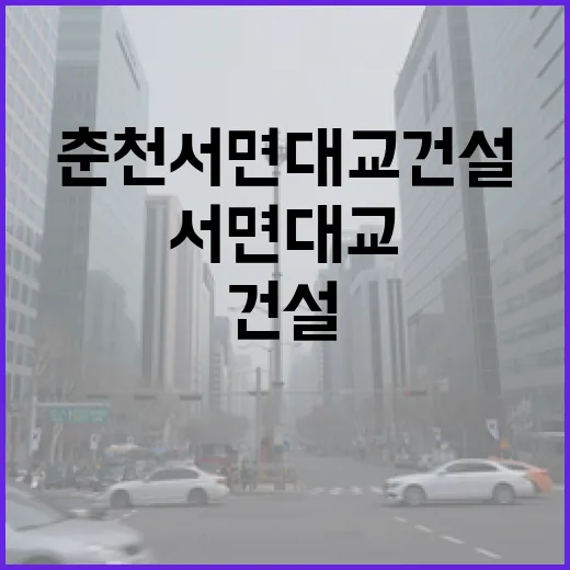 춘천 서면대교 건설 본격화, 교통혁신 기대