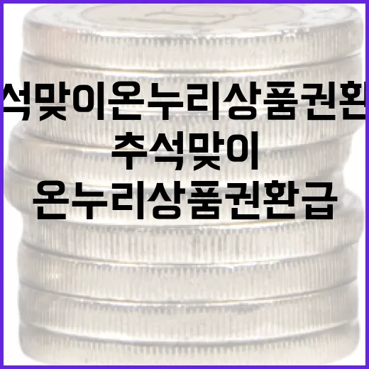 추석 맞이 온누리상품권 환급 대축제