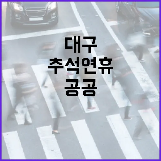 대구 추석연휴 공공주차장 무료개방 안내