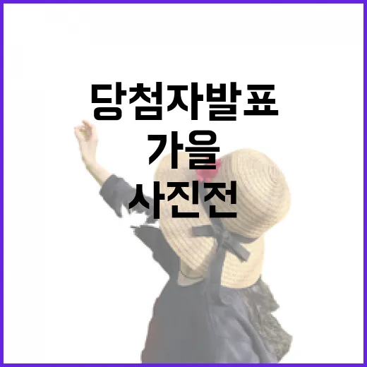 가을 전북, 나만의 추억 사진전 당첨자 발표