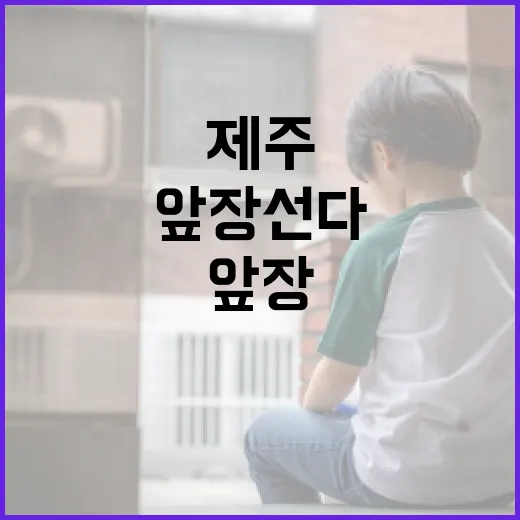 빈집 안전관리, 제주가 앞장선다