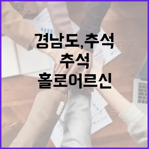 경남도, 추석 홀로 어르신 2970명 돌봄 강화