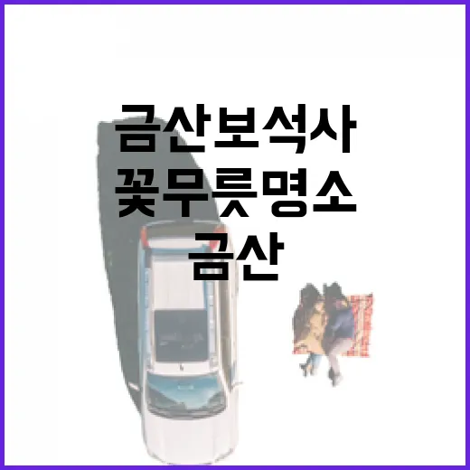 금산 보석사 가을 꽃무릇 명소