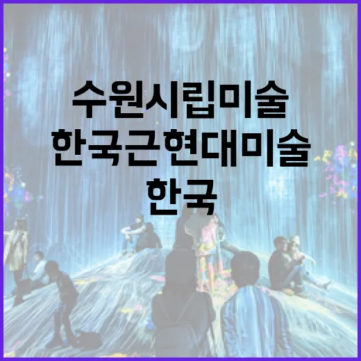 수원시립미술관서 만…