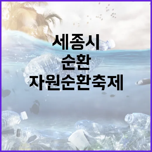 세종시 자원순환축제, 지속가능한 미래를 향해