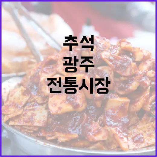 광주 전통시장, 추석 준비의 명소