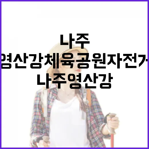 나주 영산강체육공원 자전거 명소