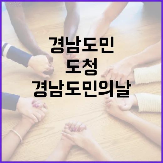 경남도민의 날, 도청 광장서 축제의 장 펼쳐진다