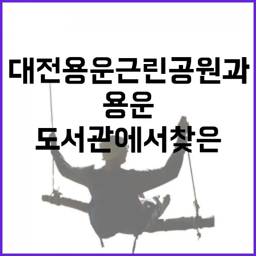 대전 용운근린공원과 도서관에서 찾은 힐링 공간