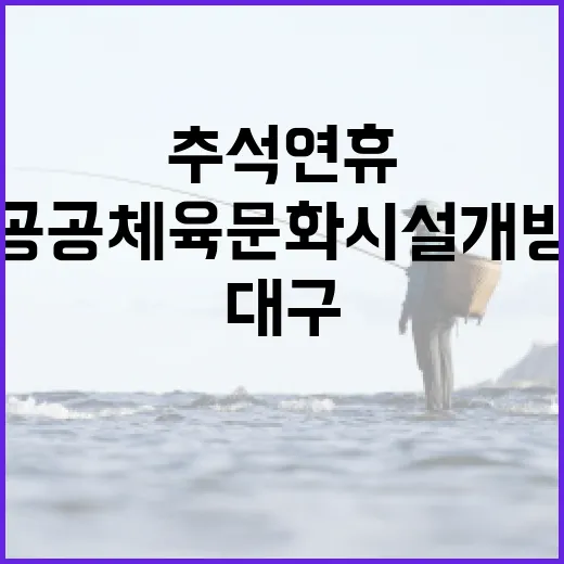 대구 추석연휴 공공체육문화시설 개방 안내