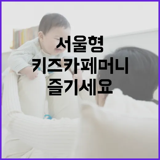 추석 연휴, 서울형 키즈카페머니로 부담 없이 즐기세요