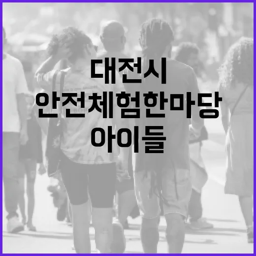 대전시 안전체험한마당, 아이들 안전의식 높이다