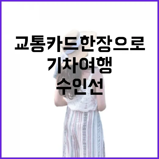 교통카드 한 장으로 즐기는 수인선 기차여행