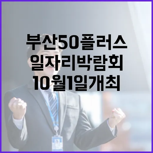 부산 50플러스 일자리 박람회 10월 1일 개최