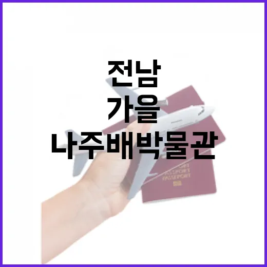 전남 나주배 박물관 가을 탐방기