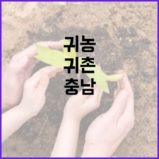 충남 귀농귀촌 상담 7200명 돌파, 성공 정착 지원 강화