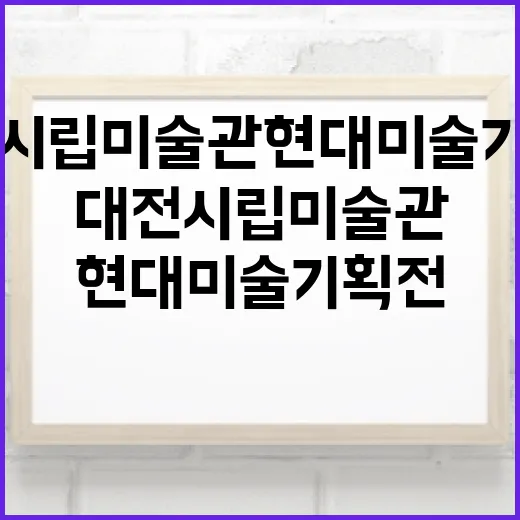 대전시립미술관 현대미술기획전, 가을 예술 산책