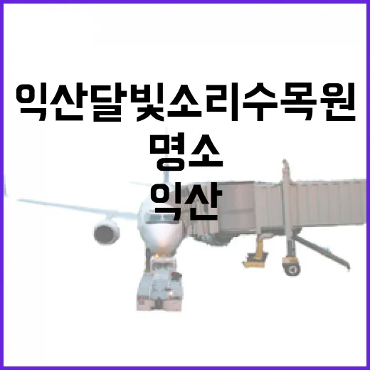 익산 달빛소리수목원 가을꽃 명소