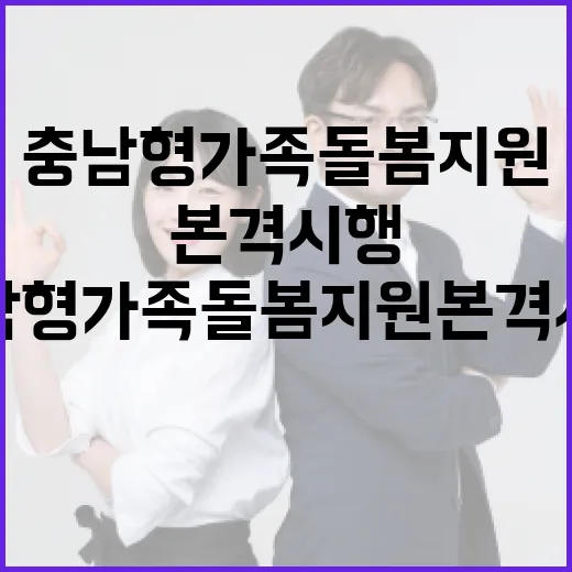 충남형 가족돌봄 지원 본격 시행