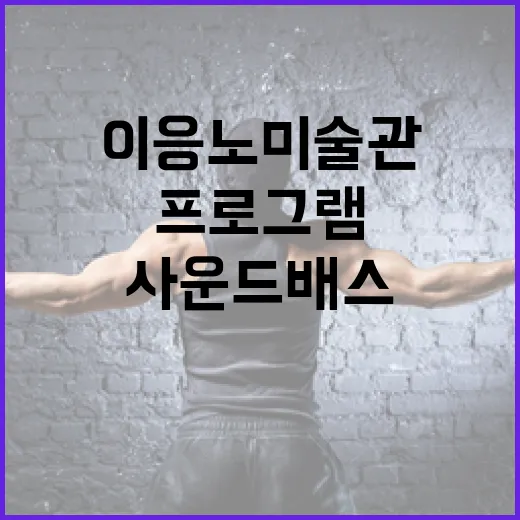 이응노미술관 사운드 배스 명상 프로그램