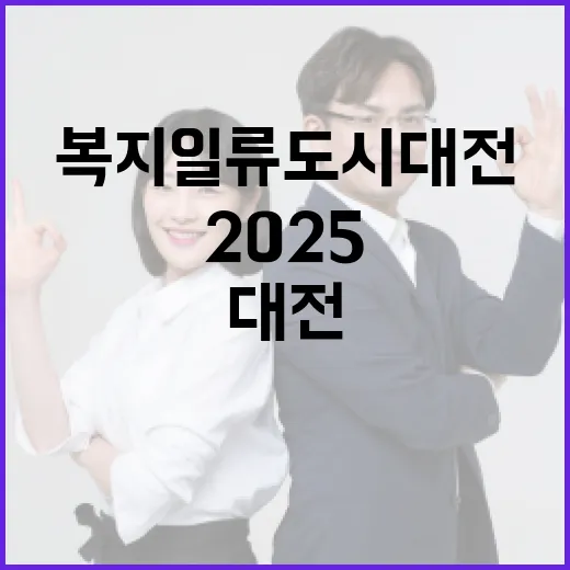 복지일류도시 대전, 2025 사회서비스 엑스포 현장