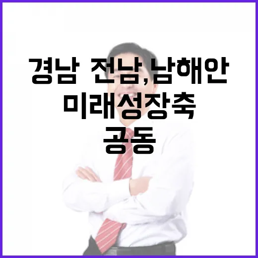 경남·전남, 남해안 미래 성장축 공동 선언