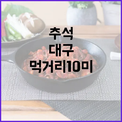대구 추석 먹거리 10미 총정리