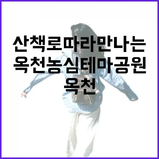 산책로 따라 만나는 옥천 농심테마공원