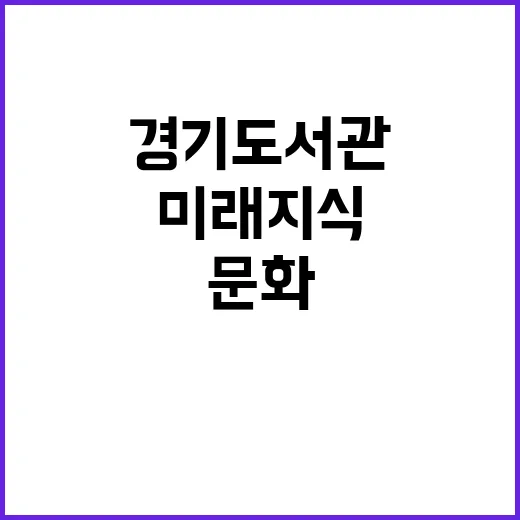 경기도서관 개관, …