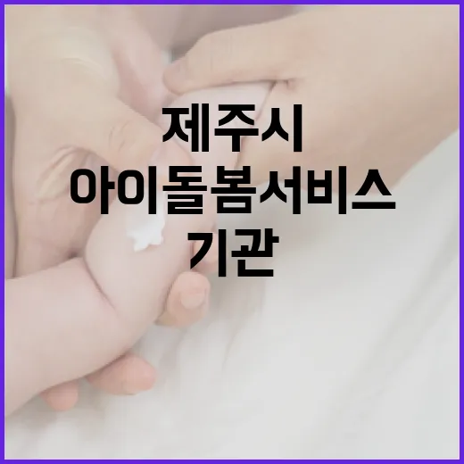 제주시 아이돌봄서비스 A등급 우수기관 선정