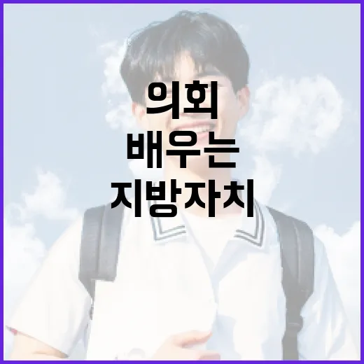 경기도의회에서 배우는 청소년 지방자치 체험