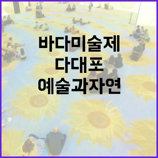 다대포, 바다미술제로 예술과 자연 융합