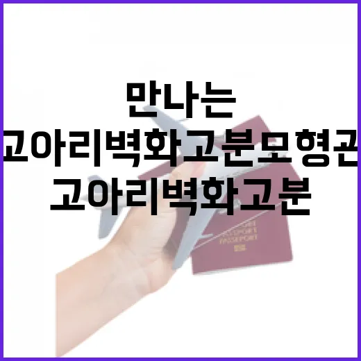 고아리벽화고분모형관에서 만나는 가야 역사