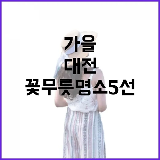 대전 가을 꽃무릇 명소 5선