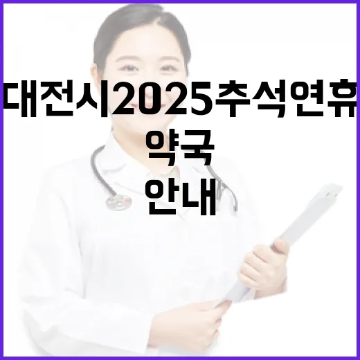 대전시 2025 추석 연휴 병원·약국 운영 안내