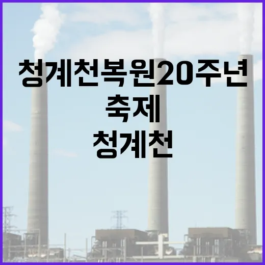 청계천 복원 20주년, 예술과 생태의 축제
