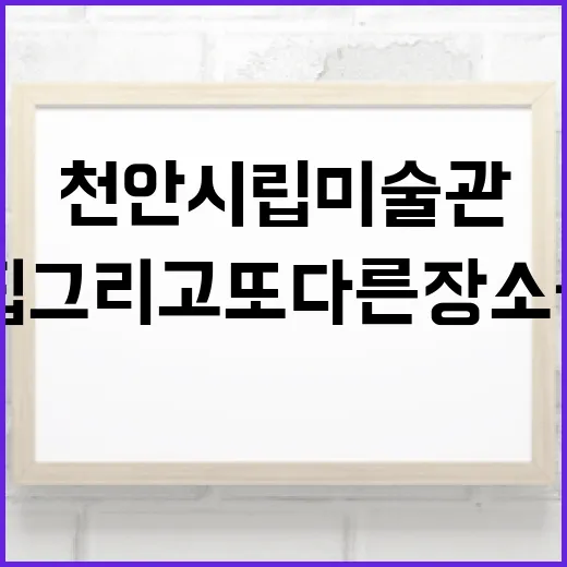 천안시립미술관 가을 전시 '집 그리고 또 다른 장소들'