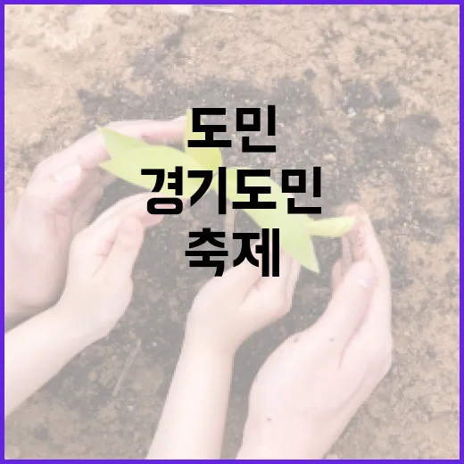 경기도민과 함께하는 지속가능 축제