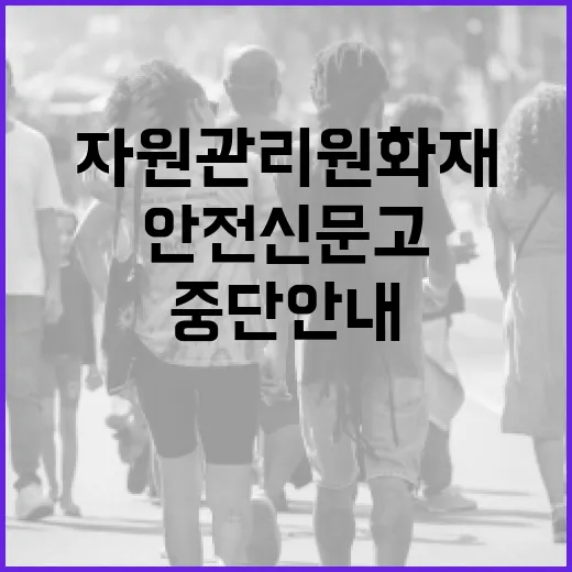 국가정보자원관리원 화재로 안전신문고 임시 중단 안내