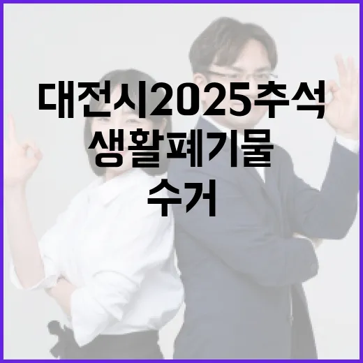 대전시 2025 추석 생활폐기물 수거 일정 안내