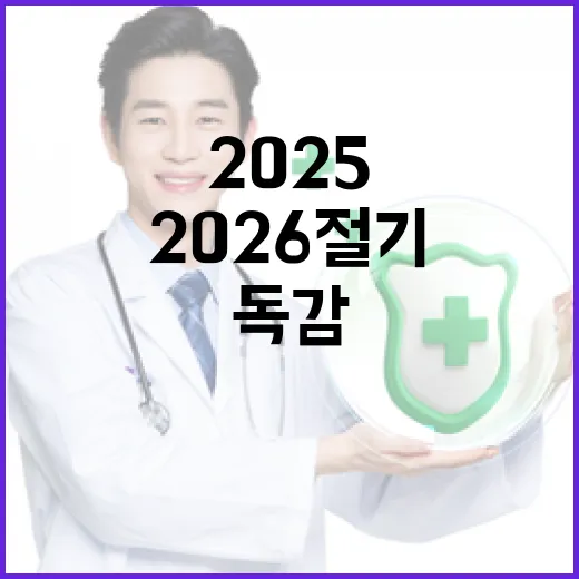 2025-2026절기 무료 독감·코로나19 예방접종 안내