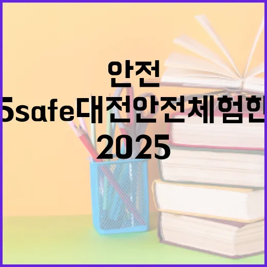 체험으로 배우는 안전, 2025 safe대전 안전체험한마당
